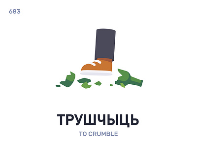 Трýшчыць / To crumble belarus belarusian language daily flat icon illustration vector