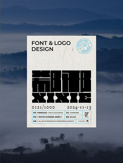 挑战1000个标志设计-郗邪-0121 branding design font designer logo type typography