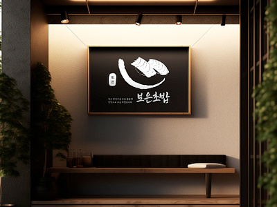 Sushi Restaurant Branding Design black brand identity branding dining graphic design illustration japanese korean logo modern restaurant sushi traditional