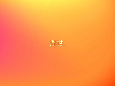 浮世 (World) - Korean Wallpaper aesthetic clean desktop gradient hd korean modern orange pink ui ux wallpaper