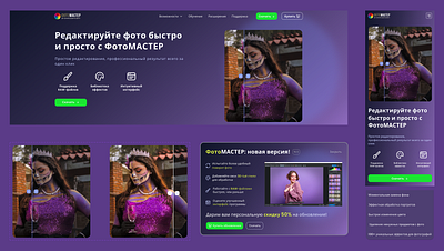 ФотоМАСТЕР edditer fotoeditter landing ui ux uxui web site webdesing