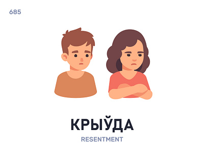 Кры́ўда / Resentment belarus belarusian language daily flat icon illustration vector