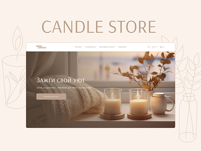 Candle online-store branding candle design desktop first screen online store ui ux web web design