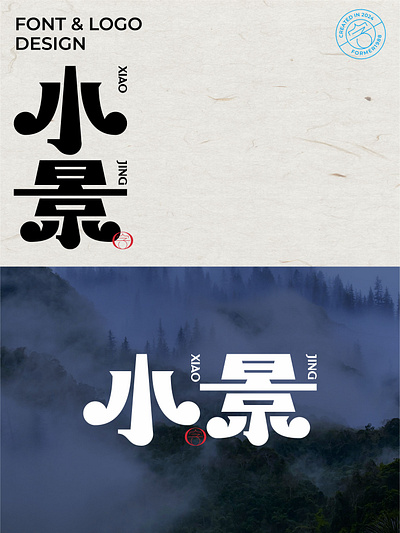 挑战1000个标志设计-小景-0124 branding design font designer logo type typography