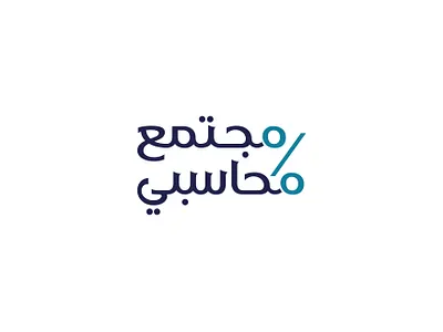 مجتمع محاسبي brand branding calligraph design graphic design identity illustration logo logotype typography براندينج تايبوجرافي لايك مخطوطات تصميم شعار شعارات شعارات عربية كاليجرافي لوجو لوقو هوية