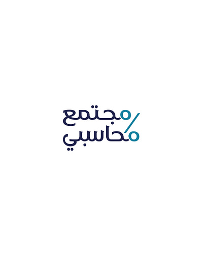 مجتمع محاسبي brand branding calligraph design graphic design identity illustration logo logotype typography براندينج تايبوجرافي لايك مخطوطات تصميم شعار شعارات شعارات عربية كاليجرافي لوجو لوقو هوية