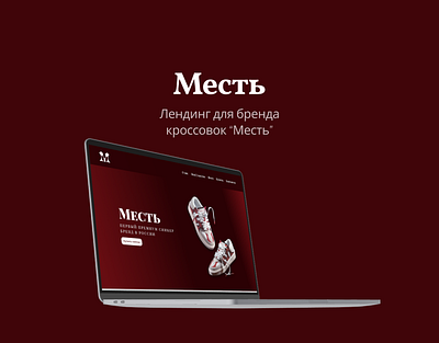 Лендинг для бренда кроссовок "Месть" design figma landing ui ux web