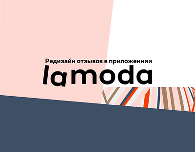 Концепция отзывов для Lamoda app design figma mobile ui ux