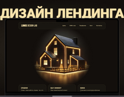 Дизайн сайта для «Lumos design lab» design figma landing ui ux web