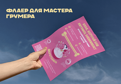 Flyer for groomer | Листовка для грумера advertising design designer flyer graphic design graphic designer groomer grooming grooming studio pets pink design polygraphy грумер груминг домашние животные листовка флаер