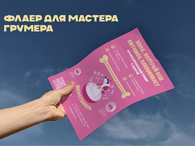 Flyer for groomer | Листовка для грумера advertising design designer flyer graphic design graphic designer groomer grooming grooming studio pets pink design polygraphy грумер груминг домашние животные листовка флаер