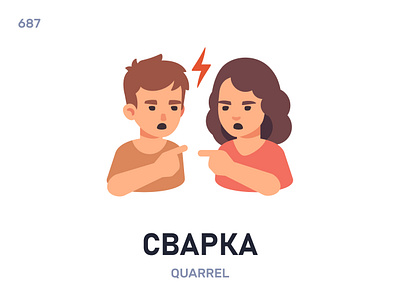 Свáрка / Quarrel belarus belarusian language daily flat icon illustration vector