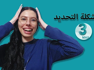 Episode 19 Fe Elsaree | Selection Problem Editable poly 3DsMax 3d 3dsmax autodesk branding d r designs design dina rafat dinarafat illustration video videoediting vray دينا رأفت دينارأفت