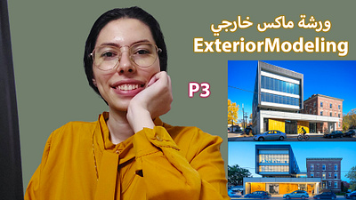 3D Design Part 3 | Exterior 3DsMax Project 3d branding d r designs design dina rafat dinarafat دينا رأفت دينارأفت