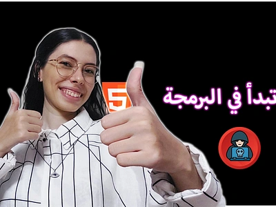 ازاي تبدأ في البرمجة | طريقك للبداية الصح✔️ Programming 3d branding c css d r designs design dina rafat dinarafat html java javascript php programming web دينا رأفت دينارأفت