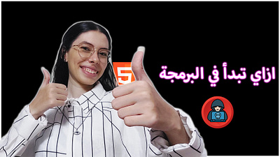 ازاي تبدأ في البرمجة | طريقك للبداية الصح✔️ Programming 3d branding c css d r designs design dina rafat dinarafat html java javascript php programming web دينا رأفت دينارأفت