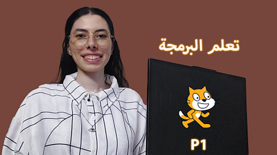 تعلم البرمجة للمبتدئين | سكراتش 1 Scratch Programming 3d branding d r designs design dina rafat dinarafat programming scratch دينا رأفت دينارأفت