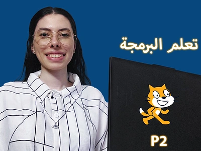 تعلم البرمجة للمبتدئين | سكراتش 2 Scratch Programming 2 3d animation branding d r designs design dina rafat dinarafat graphic design logo motion graphics scratch ui web دينا رأفت دينارأفت