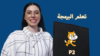 تعلم البرمجة للمبتدئين | سكراتش 2 Scratch Programming 2 3d animation branding d r designs design dina rafat dinarafat graphic design logo motion graphics scratch ui web دينا رأفت دينارأفت