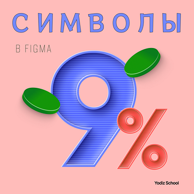 Symbols in Figma 3d colors figma graphic design symbols vector