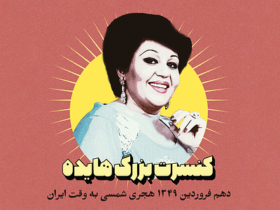 retro persian Singer (Hayedeh) Poster design old school persian poster retro