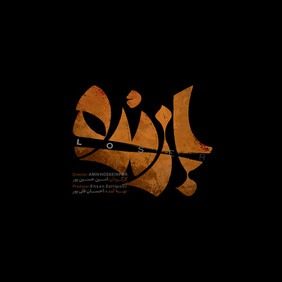 بازنده logo logotype loser loser series persian typography persianlogo typography بازنده تایپوگرافی سریال بازنده لوگو لوگوتایپ لوگوتایپ سینما