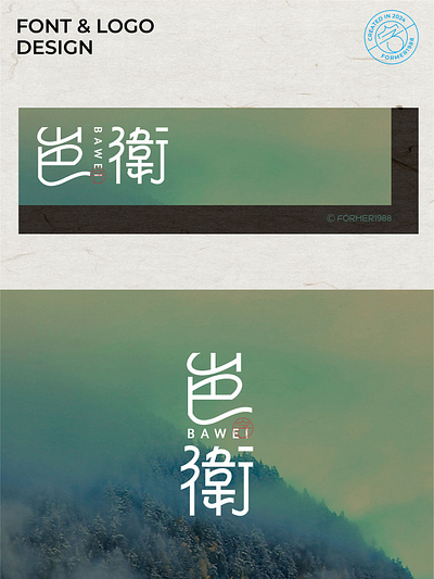 挑战1000个标志设计-岜衛-0126 branding design font designer logo logo design type typography