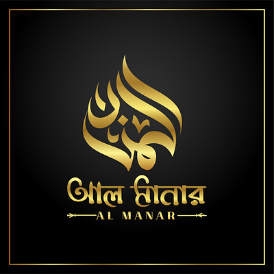 Al Manar logo design al manar arabiccalligraphy arabictypography calligraphy typography