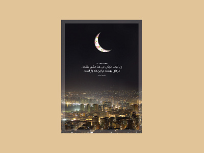 پوستر | حلول ماه رمضان design graphic design islamic poster print