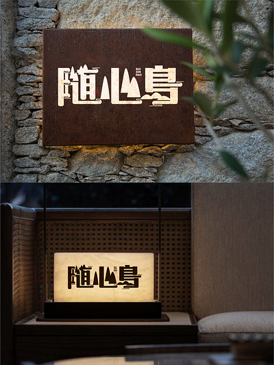 挑战1000个标志设计-随心島-0127 branding design font designer illustration logo type typography