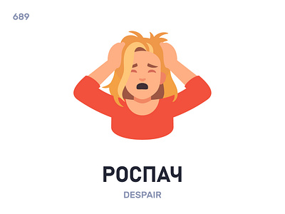 Рóспач / Despair belarus belarusian language daily flat icon illustration vector