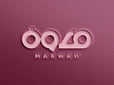 Marwah Arabic Logo Branding (شعار لوجو لوقو عربي مروة خط عربي) arabic arabic art arabic calligraphy arabic lettering arabic logo arabic logos arabic logotype arabic quotes arabic typography arabic writing calligraphy islamic art islamic calligraphy islamic canvas islamic logo islamic quotes islamic wall art logo arabic logo muslim muslim art