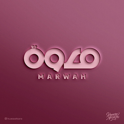 Marwah Arabic Logo Branding (شعار لوجو لوقو عربي مروة خط عربي) arabic arabic art arabic calligraphy arabic lettering arabic logo arabic logos arabic logotype arabic quotes arabic typography arabic writing calligraphy islamic art islamic calligraphy islamic canvas islamic logo islamic quotes islamic wall art logo arabic logo muslim muslim art