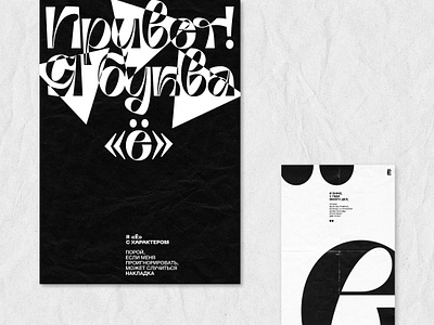 «Ё» poster series design graphic graphicdesign letters poster typography