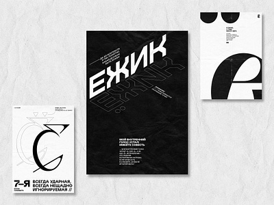 «Ё» poster series design graphic graphicdesign letters poster typography