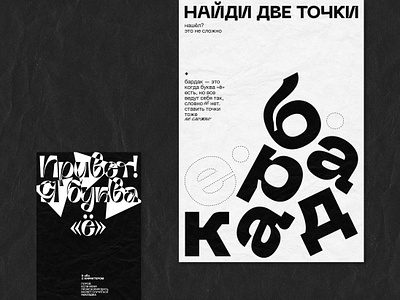 «Ё» poster series design graphic graphicdesign letters poster typography