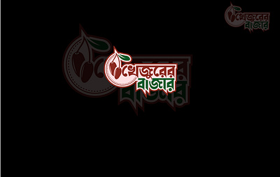 There are a Bangla Typography logo design. bangla logo brand logo branding graphic design illustrator logo logo design typo typography logo