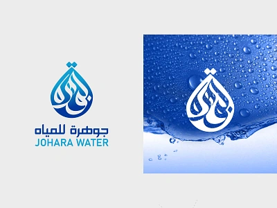 Arabic Logo for Water Supply Company. arabic branding arabic calligraphy logo arabic emblem arabic logo arabic stamp arabic typography branding calligraphy logo dubai calligrapher logo water drop logo water logo