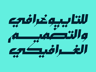 Mustoor - Arabic Font خط عربي تايبوجرافي