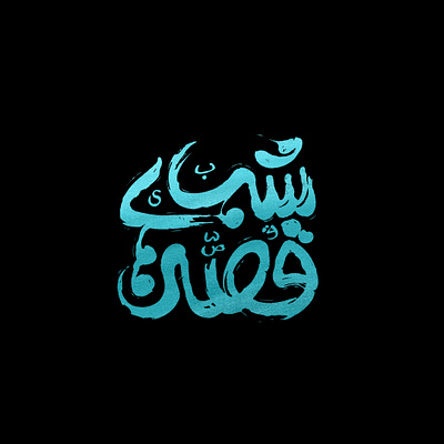 قصه های شب logo logotype persian typography persianlogo typography تایپوگرافی فارسی فیلیمو فیلیموکودک قصه قصه های شب لوگو لوگوتایپ