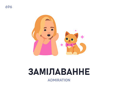 Замілавáнне / Admiration belarus belarusian language daily flat icon illustration vector word