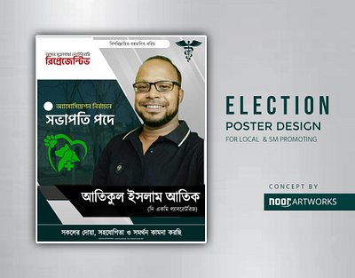 Election Promotion Poster Design | Noor Artworks bangla banner election marketing poster