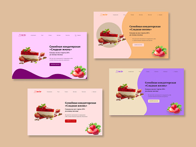 Целевая страница для кондитерской Сладкая жизнь app design ui ux веб дизайн выпечка дизайн продукта домашняя страница кондитерская первая страница сладости торт целевая страница