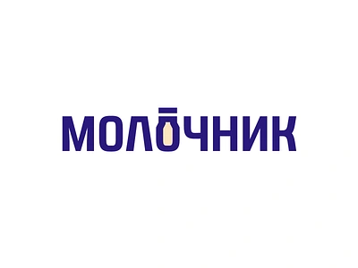 Молочник (Milkman) brand can font lettering logo logotype milk