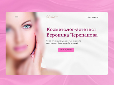 Страница для косметолога design ui ux дизайн продукта домашняя страница косметолог косметолог эстетист косметология лендинг первая страница целевая страница