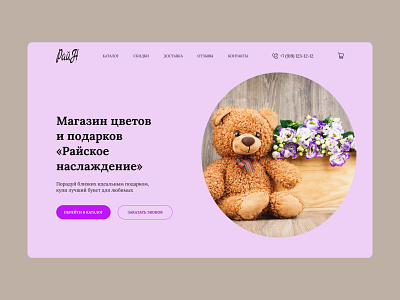 Главная страница для сайта магазина цветов и подарков design logo ui ux дизайн продукта домашняя страница игрушки мишки первая страница подарки сайт цветы