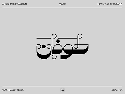 Arabic Type Collection V2 arabic font arabic logo arabic logotype arabic typography geometric illustration logo logo design logotype minimal typo typography