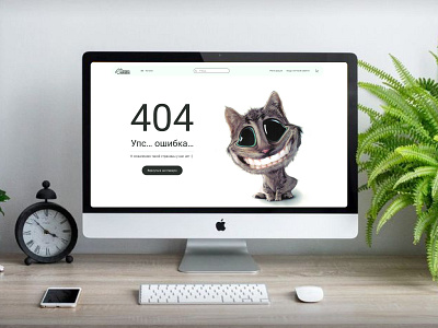 страница 404 - сайт зоомагазина design logo ui ux дизайн продукта домашняя страница зоомагазин первая страница сайт