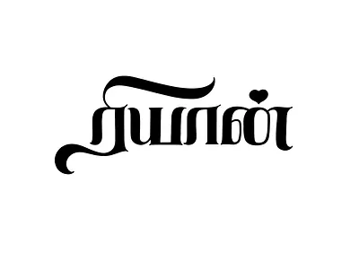 Riyaan art calligraphy design illustration lettering tamil tamil calligraphy tamil font tamil lettering tamil text tamil type tamil typography tamilcalligraphy typography