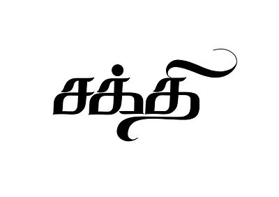 Sakthi lettering